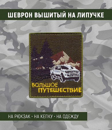 Нашивка на липучке "Большое Путешествие", фон-олива