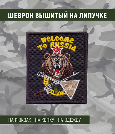 Нашивка на липучке "Welcome to Russia", фон черный