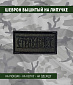 Нашивка на липучке "Страха Нет" руны, прямоугольная, текст черный, фон олива