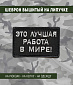 Нашивка на липучке "Это Лучшая Работа В Мире" прямоугольная, фон черный