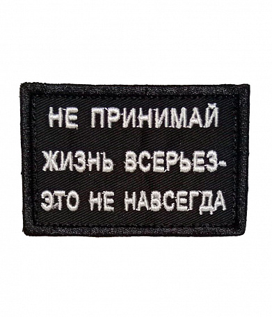 Нашивка на липучке "Не Принимай Жизнь Всерьез - Это Не Навсегда" прямоугольная, фон черный