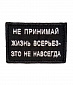 Нашивка на липучке "Не Принимай Жизнь Всерьез - Это Не Навсегда" прямоугольная, фон черный