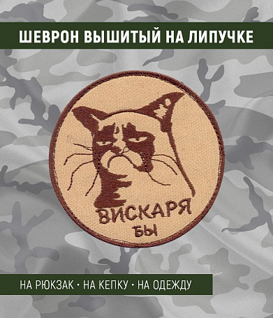 Нашивка на липучке "Вискаря Бы" с котом , coyote