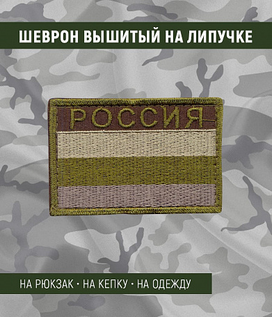 Нашивка на липучке "Флаг России", олива