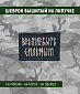 Нашивка на липучке "Время Быть Сильным", прямоугольная, фон черный