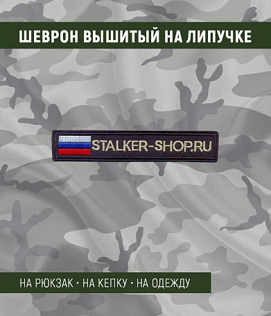 Нашивка на липучке "Stalker-shop", прямоугольная 14/2,5 с флагом, фон черный