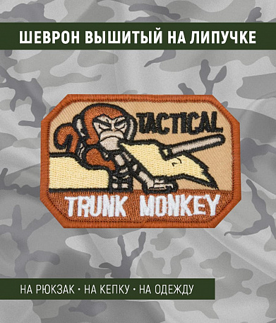 Нашивка на липучке "Tactical Trunk Monkey" койот