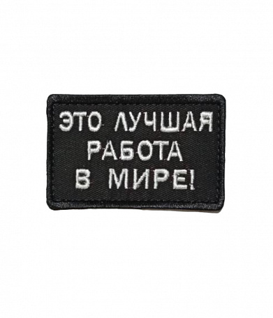 Нашивка на липучке "Это Лучшая Работа В Мире" прямоугольная, фон черный