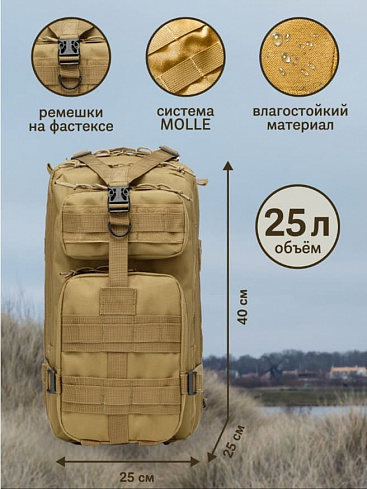 Рюкзак тактический 25л, coyote