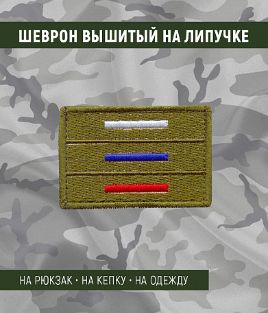 Нашивка на липучке "Три Полосы Российского Флага"
