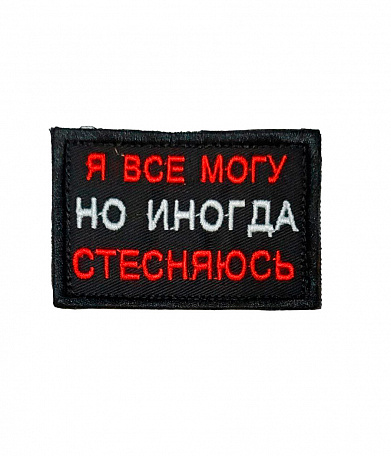 Нашивка на липучке "Я Все Могу Но Иногда Стесняюсь" прямоугольная, фон черный