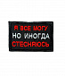 Нашивка на липучке "Я Все Могу Но Иногда Стесняюсь" прямоугольная, фон черный