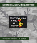 Нашивка на липучке "Простит Утка А Гусь Не Простит" прямоугольная, фон черный