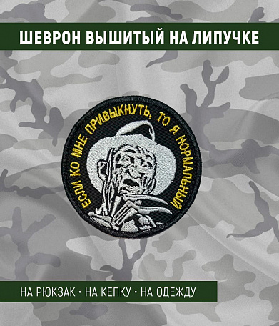 Нашивка на липучке "Если Ко Мне Привыкнуть, То Я Нормальный", круглая, фон черный