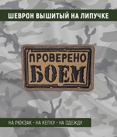 Нашивка на липучке "Проверено Боем" прямоугольная, фон песок