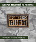 Нашивка на липучке "Проверено Боем" прямоугольная, фон песок