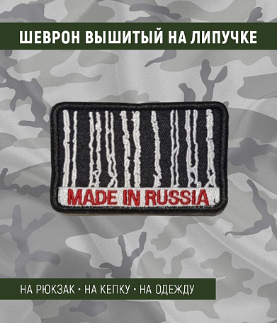 Нашивка на липучке "Made In Rassia" прямоугольная, фон черный