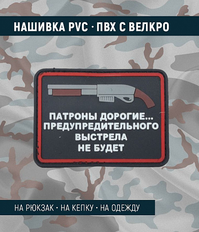 Нашивка PVC/ПВХ с велкро "Патроны дорогие…АК", на черном, 75х55мм