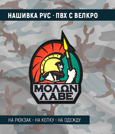 Нашивка PVC/ПВХ с велкро "MOLON LABE. Spartan", полноцветный на черном, 80х110мм