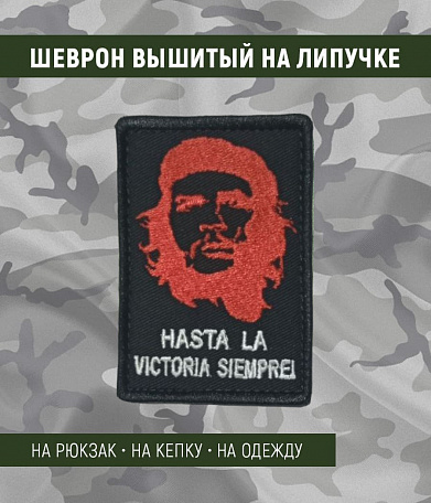 Нашивка на липучке "Hasta la Victoria.." фон черный