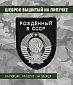 Нашивка на липучке "Рожденный В СССР" герб, фон черный