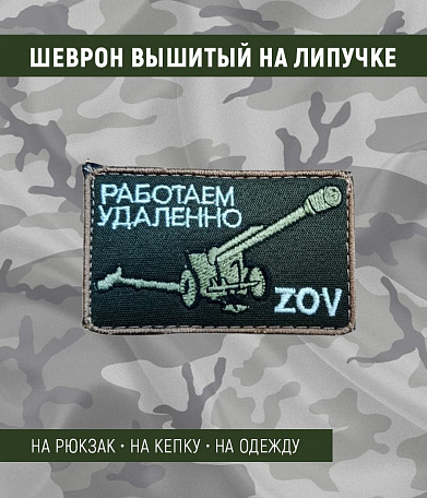 Нашивка на липучке "Работаем Удаленно ZOV" пушка, прямоугольная