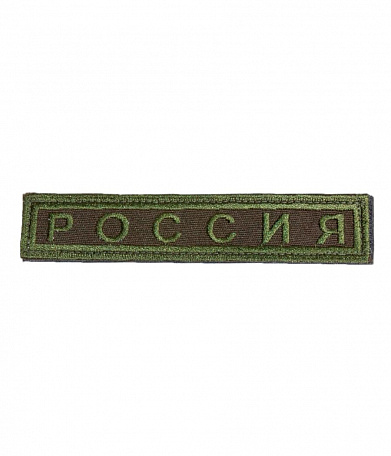 Нашивка на липучке "РОССИЯ", прямоуг., без флага,олива