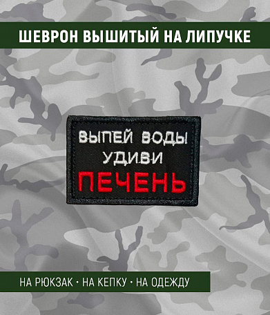 Нашивка на липучке "Выпей Воды Удиви Печень" прямоугольная, фон черный