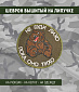 Нашивка на липучке "Не Буди Лихо" медведь, круглая