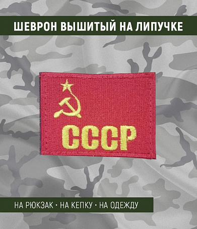 Нашивка на липучке "Флаг СССР" серп и молот, с надписью