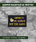 Нашивка на липучке "Ничего Не Бойся Всё Уже Было" прямоугольная, фон черный