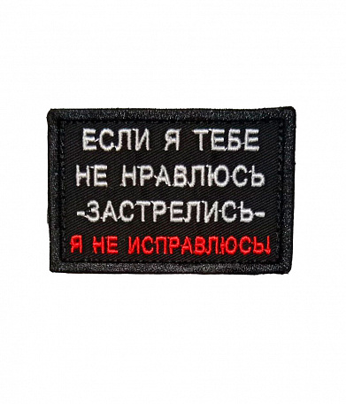 Нашивка на липучке "Если Я Тебе Не Нравлюсь" прямоугольная, фон черный