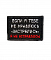 Нашивка на липучке "Если Я Тебе Не Нравлюсь" прямоугольная, фон черный