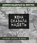 Нашивка на липучке "Жена Сказала Надеть" прямоугольная, фон черный