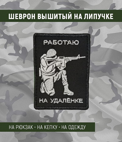 Нашивка на липучке "Работаю На Удалёнке" прямоугольная, фон черный